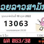 ผลลาวสามัคคี ย้อนหลัง